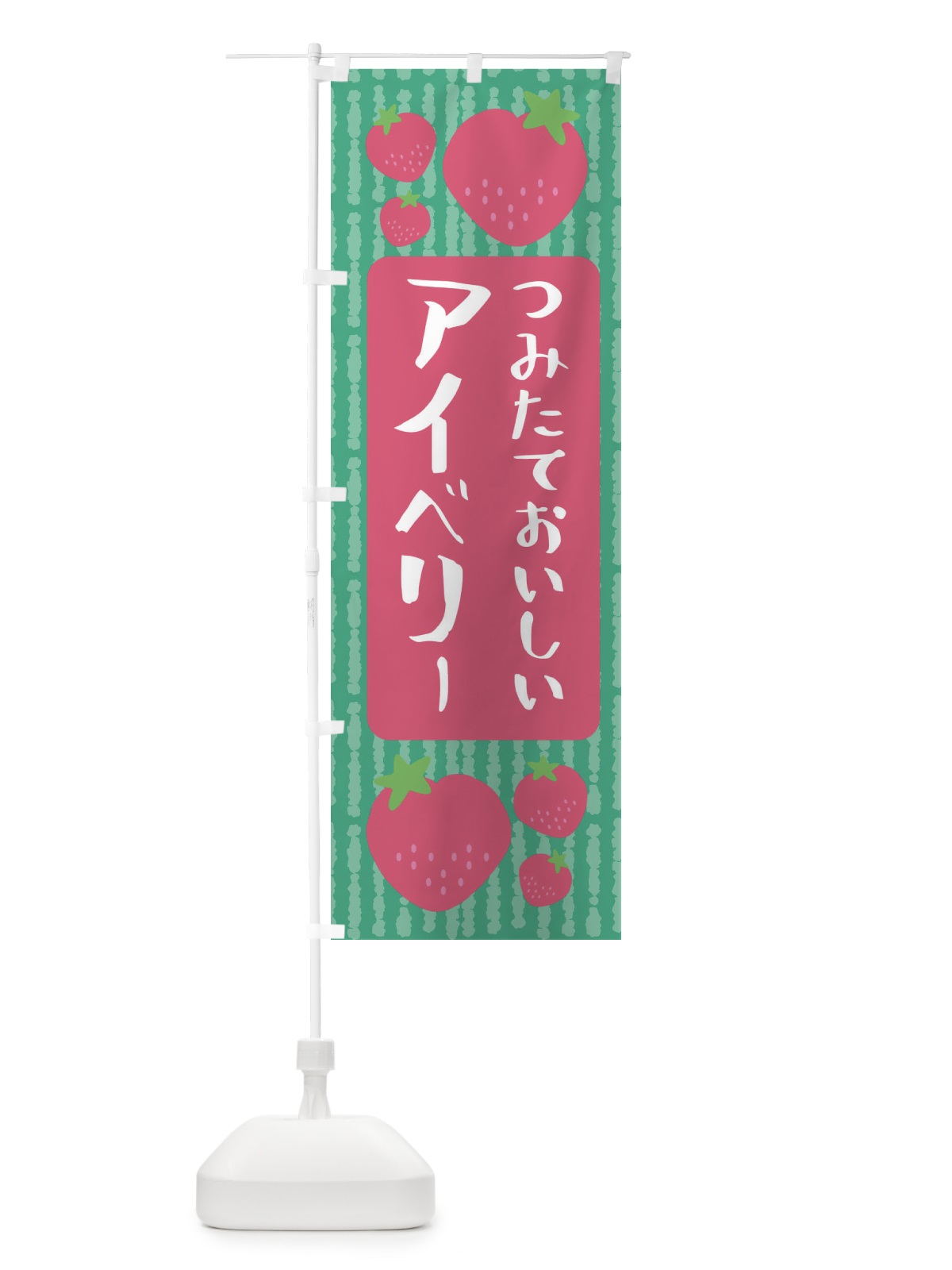 のぼり アイベリー・いちご のぼり旗 3L5A(デザイン【C】)