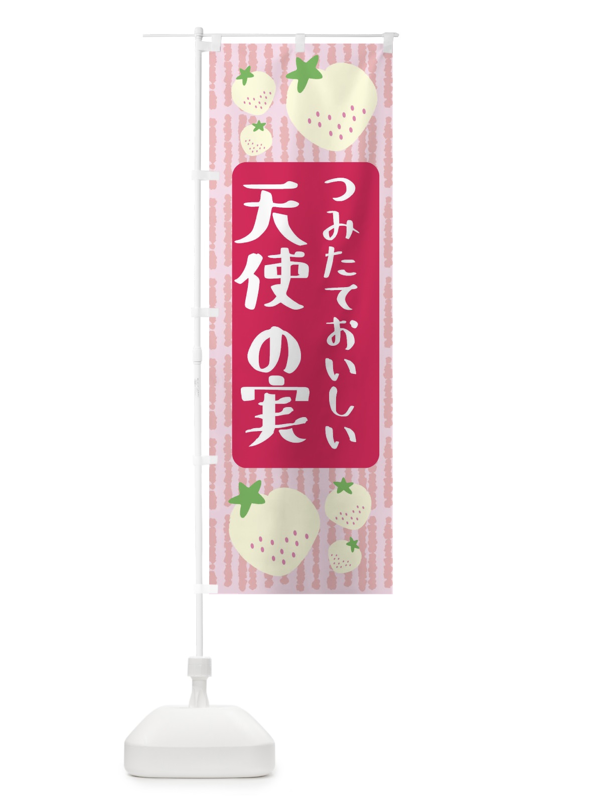のぼり 天使の実・いちご のぼり旗 3L5C(デザイン【A】)
