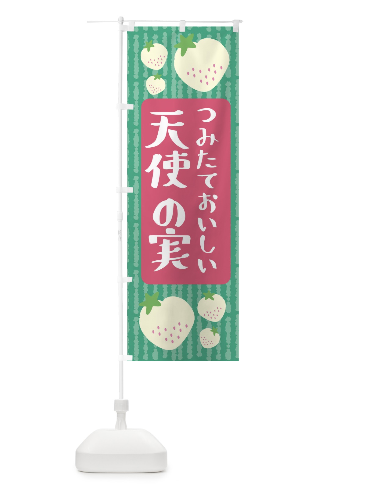 のぼり 天使の実・いちご のぼり旗 3L5C(デザイン【C】)