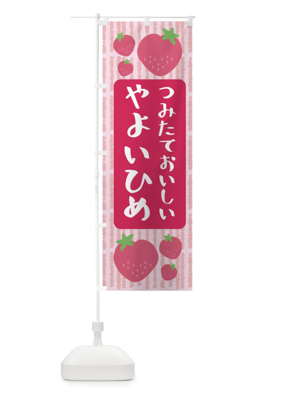 のぼり やよいひめ・いちご のぼり旗 3L5E(デザイン【A】)
