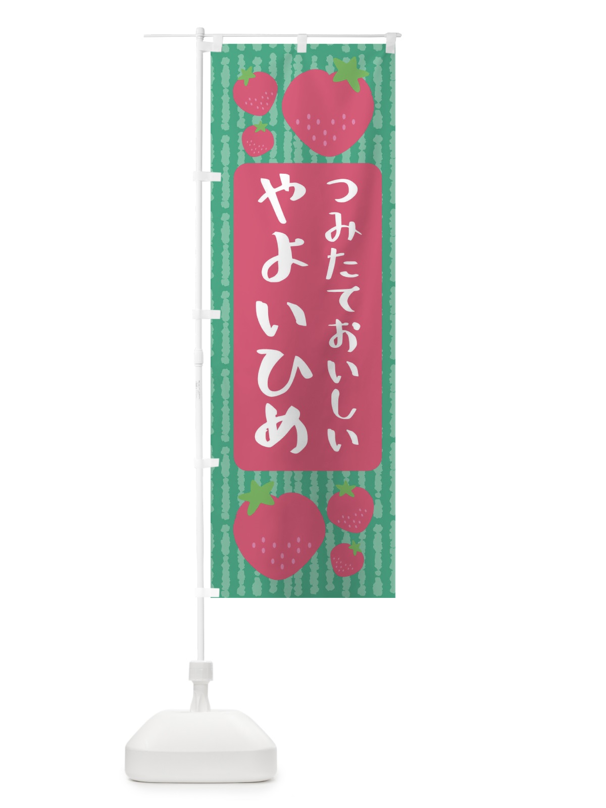 のぼり やよいひめ・いちご のぼり旗 3L5E(デザイン【C】)
