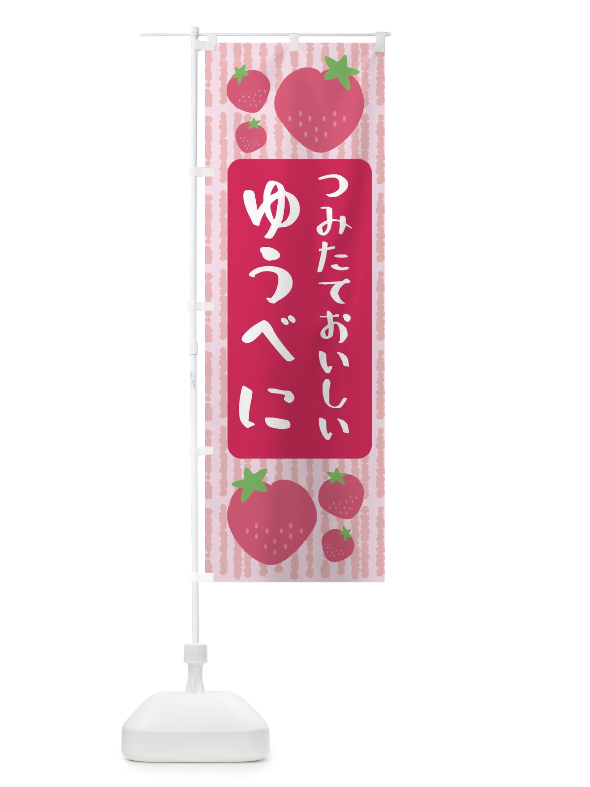 のぼり ゆうべに・いちご のぼり旗 3L5F(デザイン【A】)