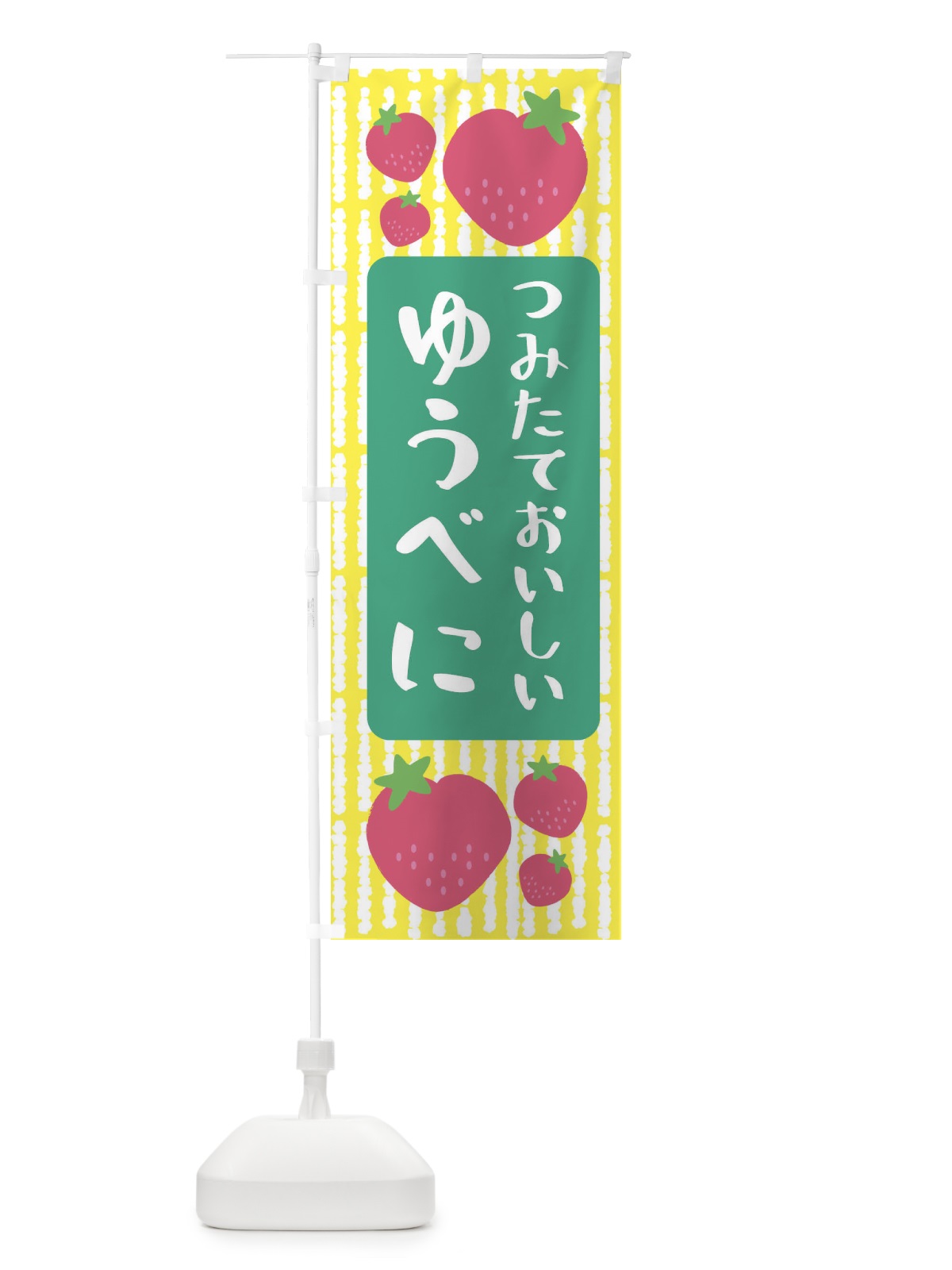 のぼり ゆうべに・いちご のぼり旗 3L5F(デザイン【B】)