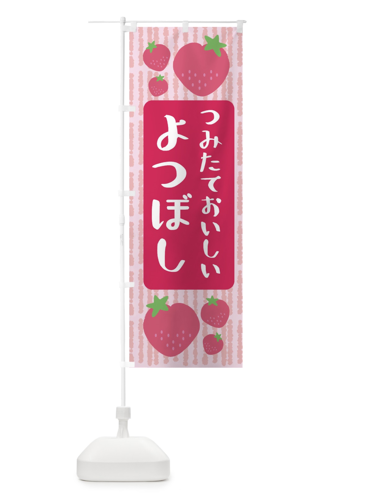 のぼり よつぼし・いちご のぼり旗 3L5G(デザイン【A】)