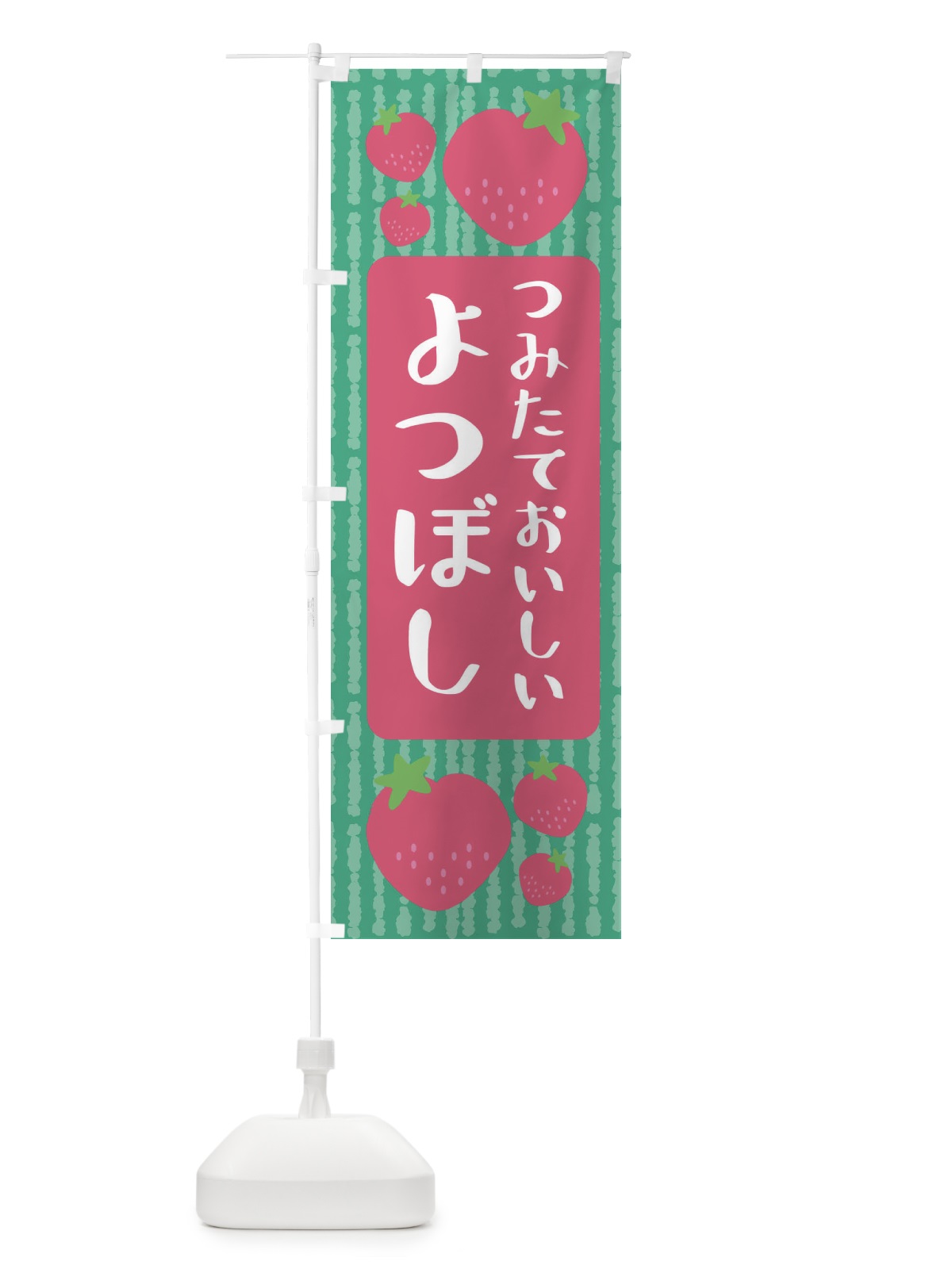 のぼり よつぼし・いちご のぼり旗 3L5G(デザイン【C】)