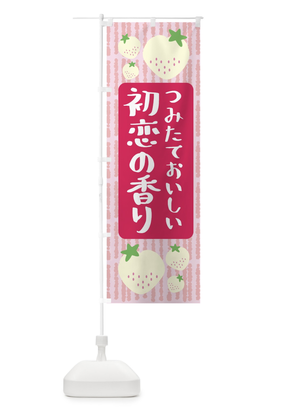 のぼり 初恋の香り・いちご のぼり旗 3L5H(デザイン【A】)