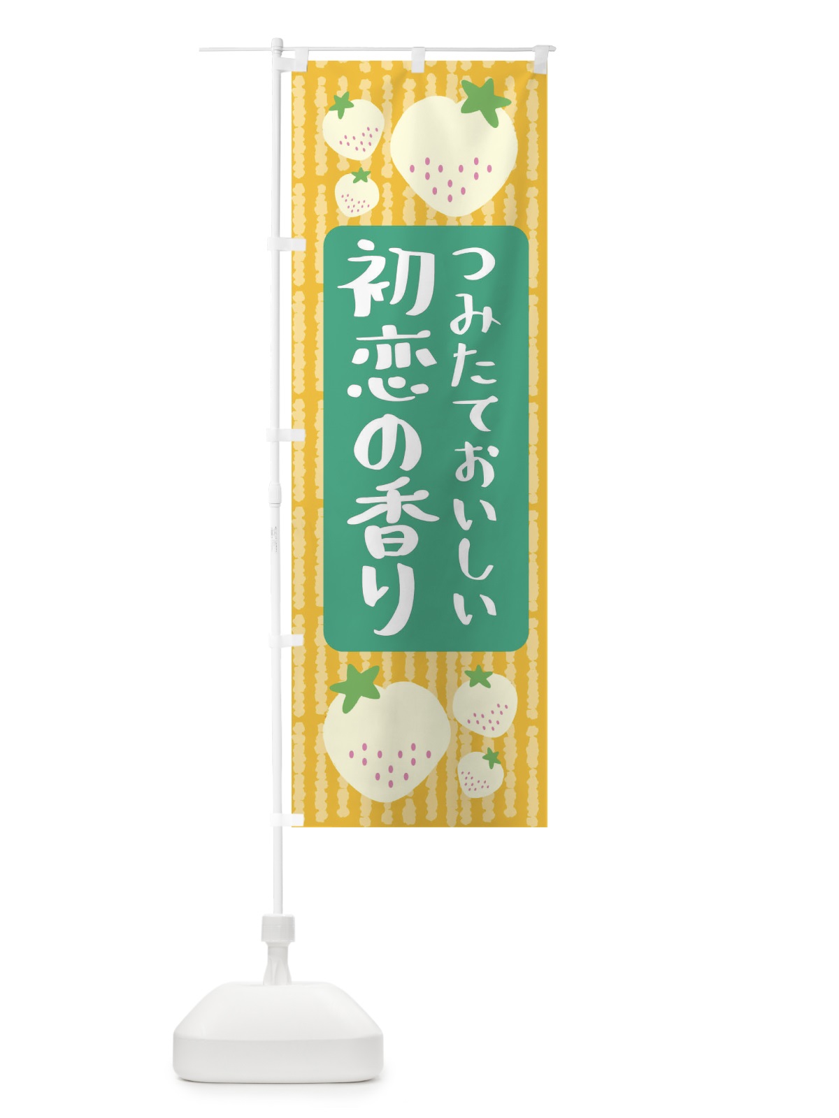 のぼり 初恋の香り・いちご のぼり旗 3L5H(デザイン【B】)