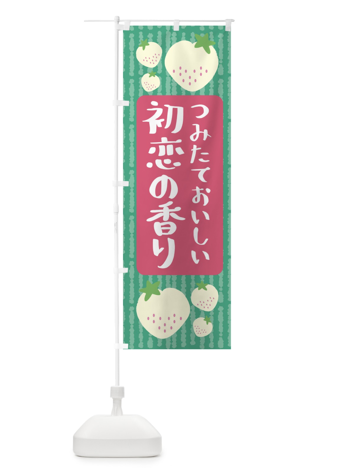 のぼり 初恋の香り・いちご のぼり旗 3L5H(デザイン【C】)