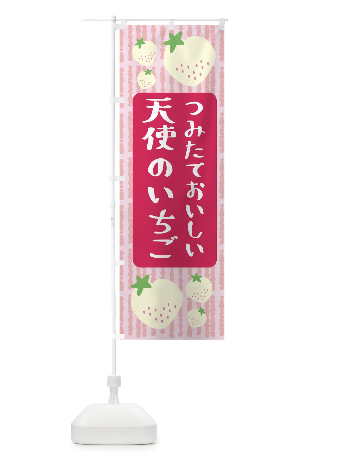 のぼり 天使のいちご・いちご のぼり旗 3L5J(デザイン【A】)