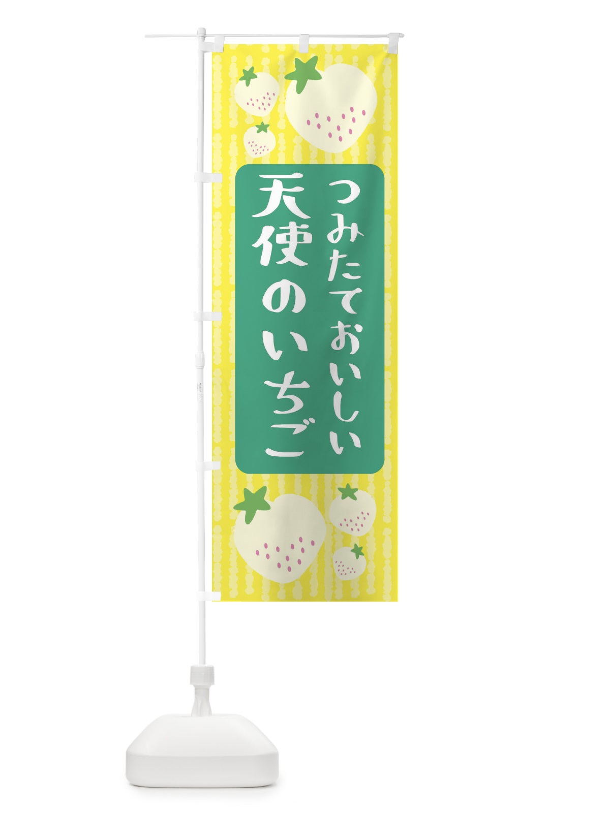 のぼり 天使のいちご・いちご のぼり旗 3L5J(デザイン【B】)