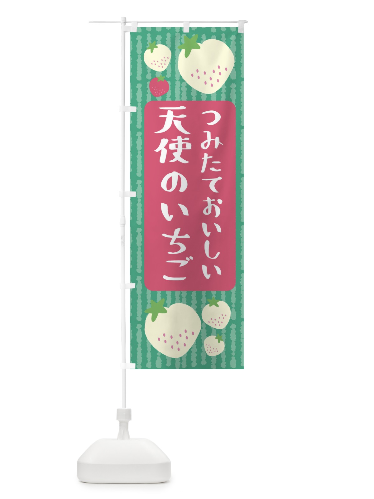 のぼり 天使のいちご・いちご のぼり旗 3L5J(デザイン【C】)