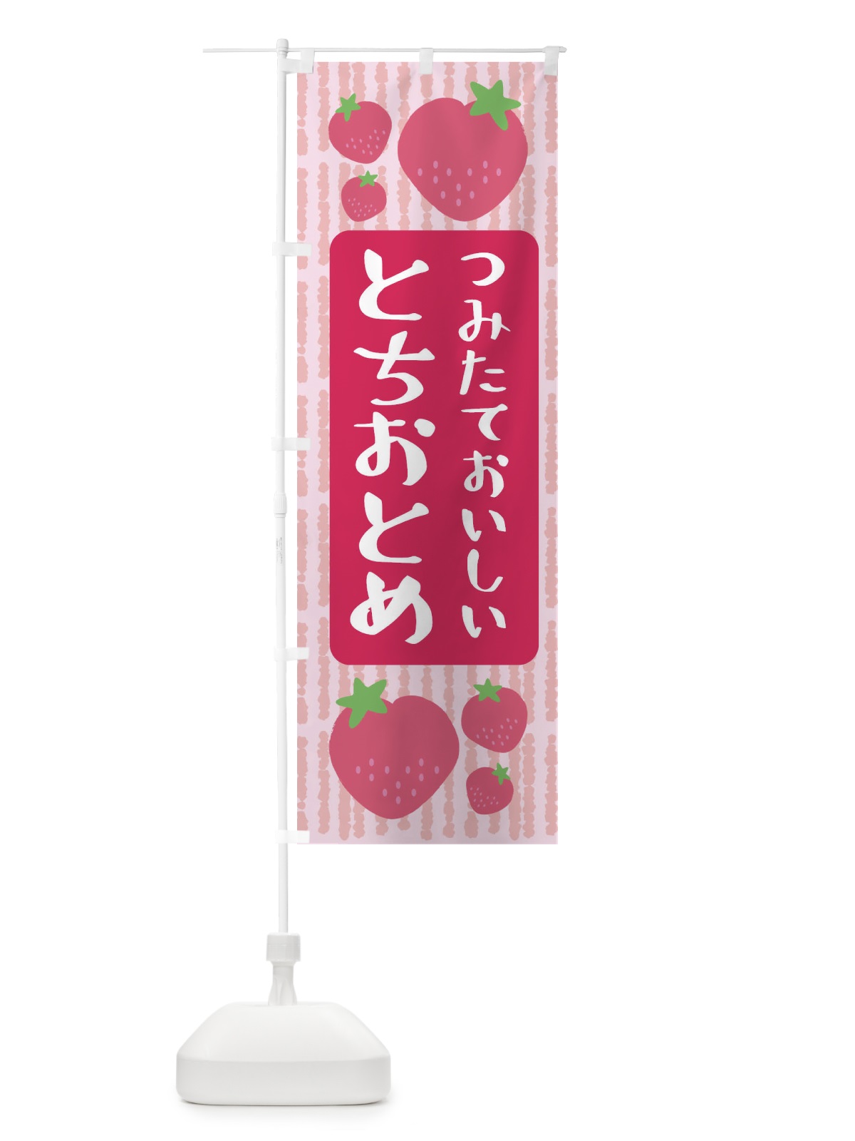 のぼり とちおとめ・いちご のぼり旗 3L5K(デザイン【A】)