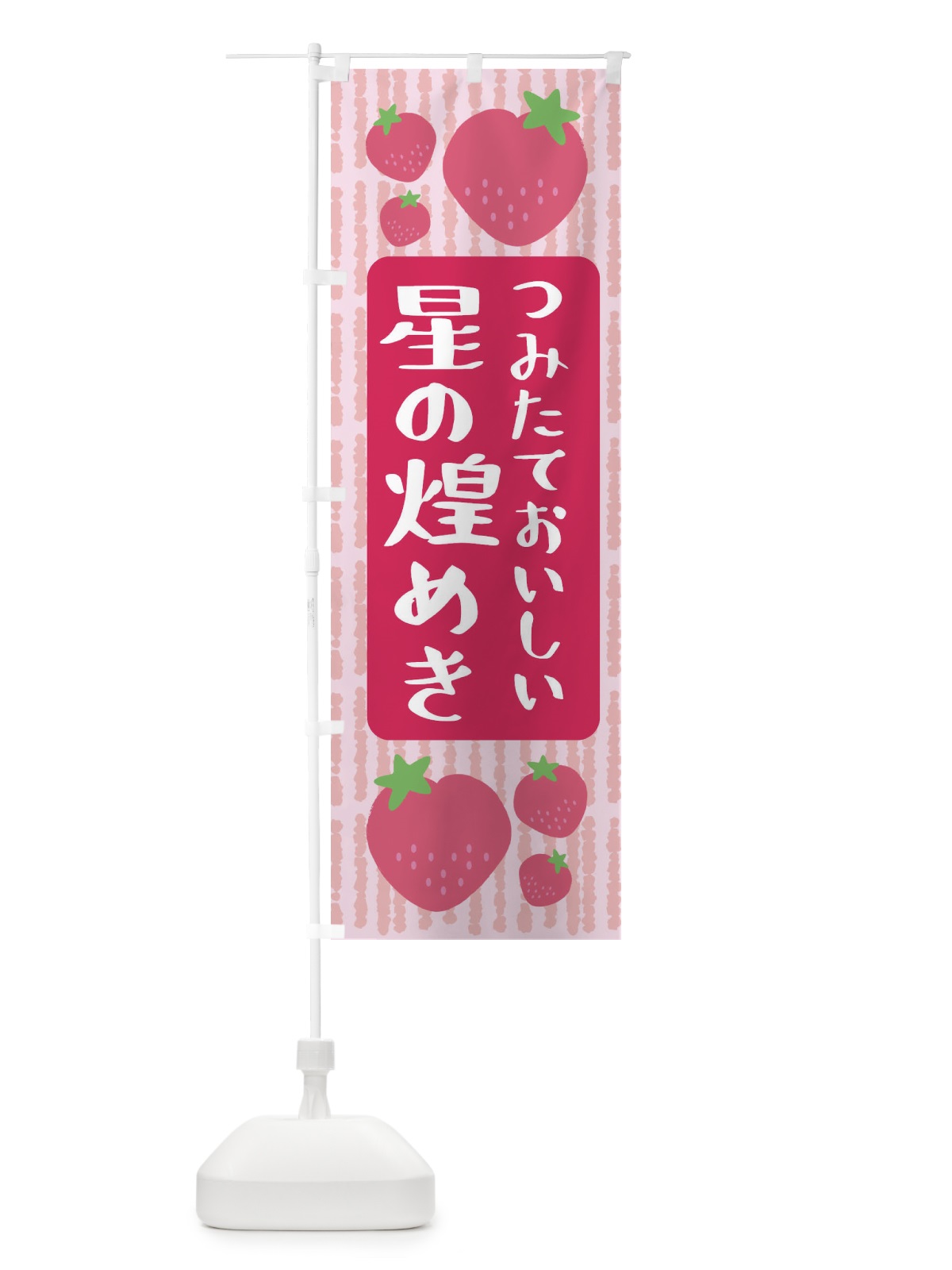 のぼり 星の煌めき・いちご のぼり旗 3L5L(デザイン【A】)
