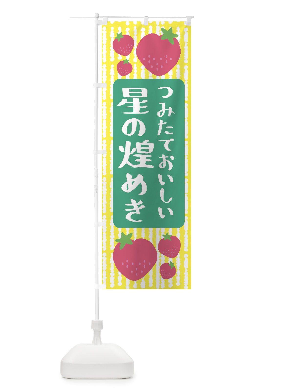 のぼり 星の煌めき・いちご のぼり旗 3L5L(デザイン【B】)