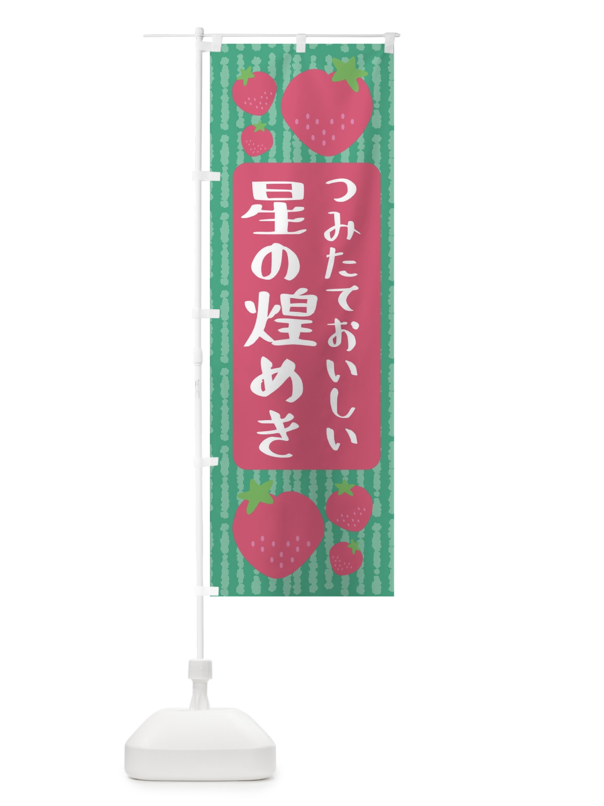 のぼり 星の煌めき・いちご のぼり旗 3L5L(デザイン【C】)