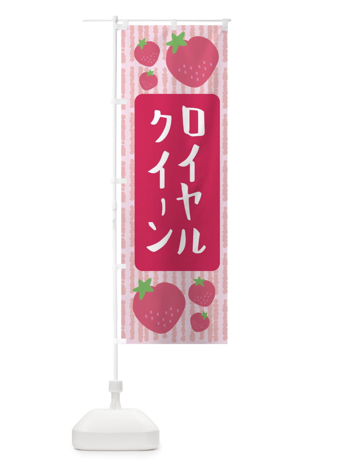 のぼり ロイヤルクイーン・いちご のぼり旗 3L5N(デザイン【A】)