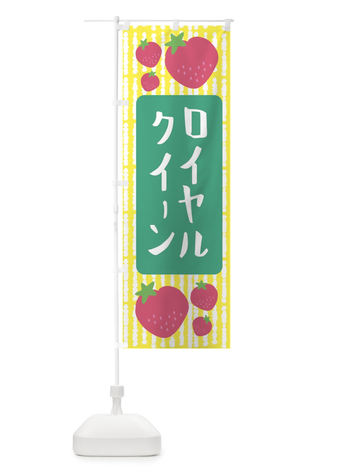 のぼり ロイヤルクイーン・いちご のぼり旗 3L5N(デザイン【B】)