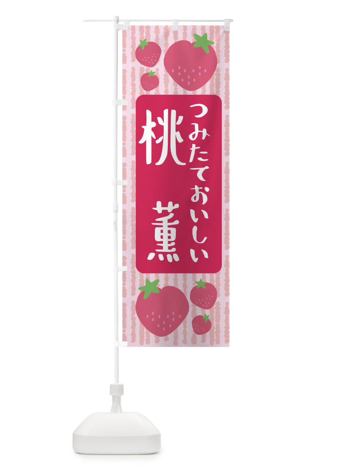 のぼり 桃薫・いちご のぼり旗 3L5P(デザイン【A】)