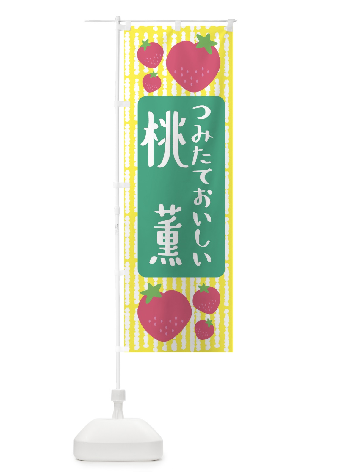 のぼり 桃薫・いちご のぼり旗 3L5P(デザイン【B】)