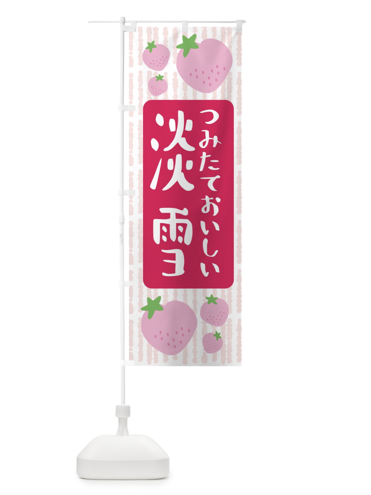 のぼり 淡雪・いちご のぼり旗 3L5R(デザイン【A】)