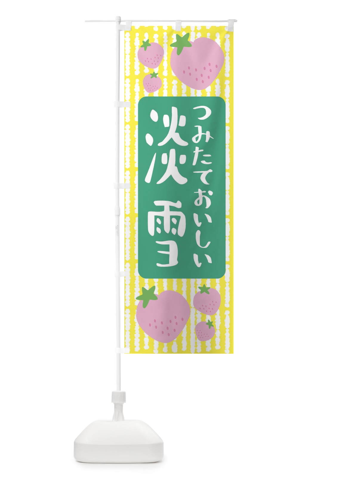 のぼり 淡雪・いちご のぼり旗 3L5R(デザイン【B】)