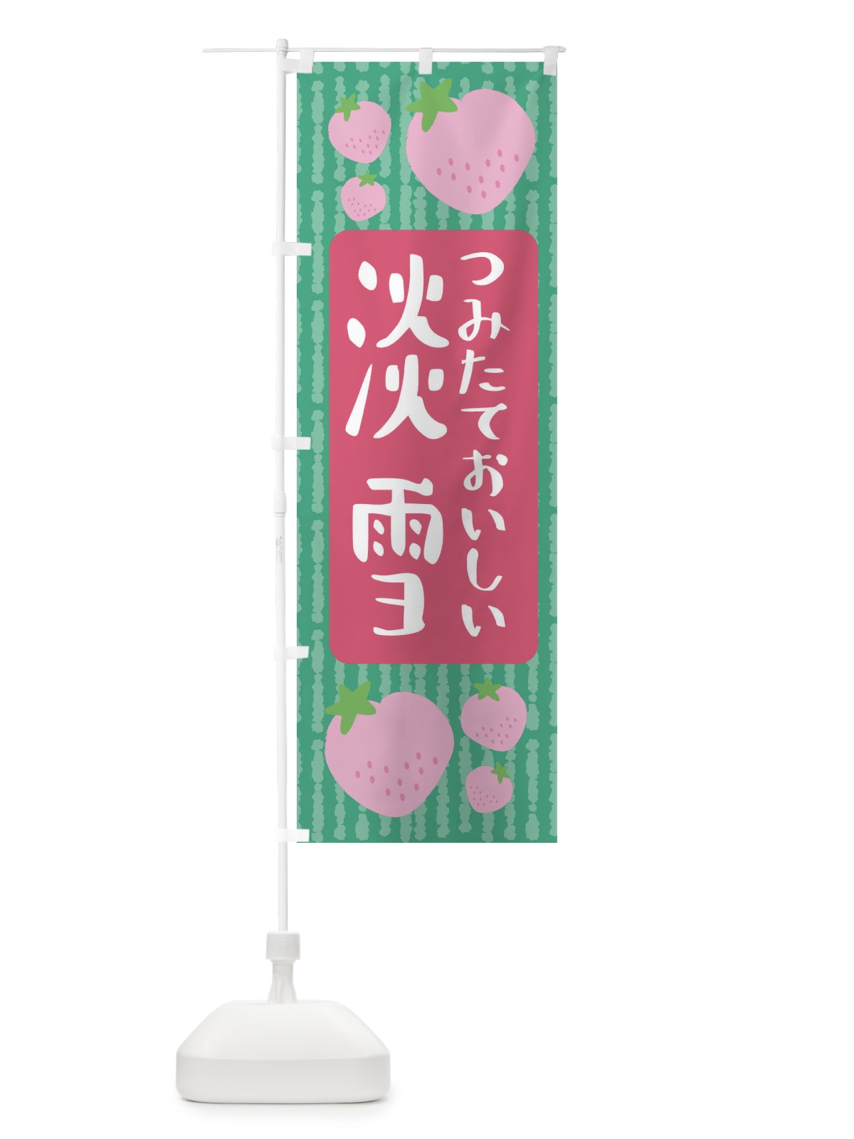 のぼり 淡雪・いちご のぼり旗 3L5R(デザイン【C】)