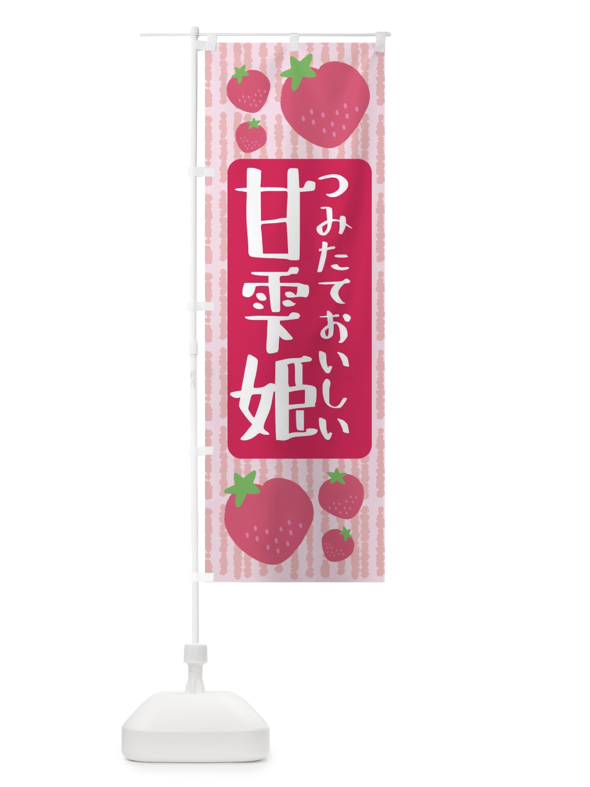 のぼり 甘雫姫・いちご のぼり旗 3L5S(デザイン【A】)