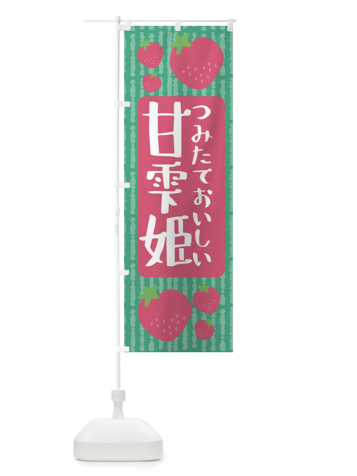 のぼり 甘雫姫・いちご のぼり旗 3L5S(デザイン【C】)