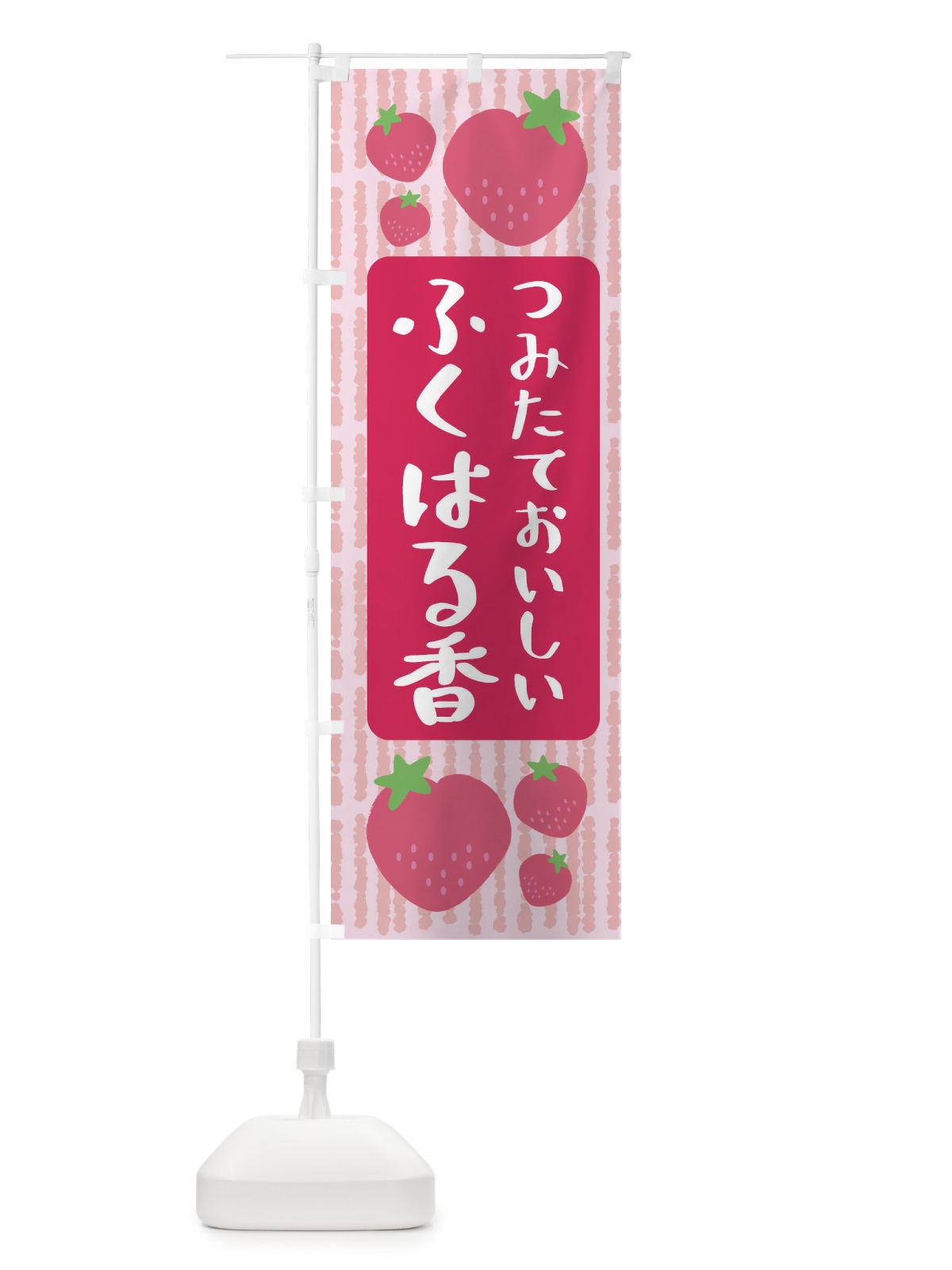 のぼり ふくはる香・いちご のぼり旗 3L5T(デザイン【A】)