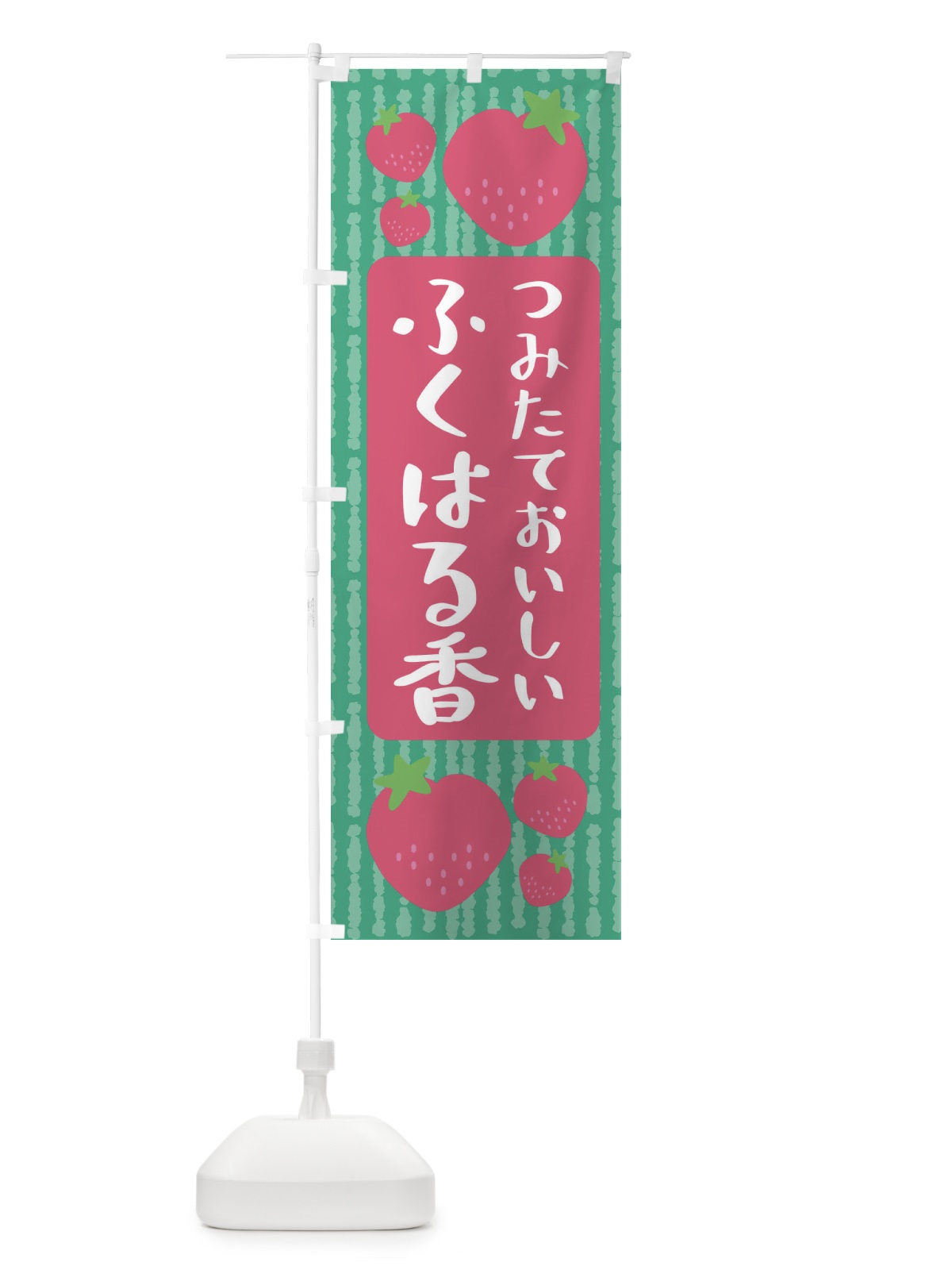 のぼり ふくはる香・いちご のぼり旗 3L5T(デザイン【C】)