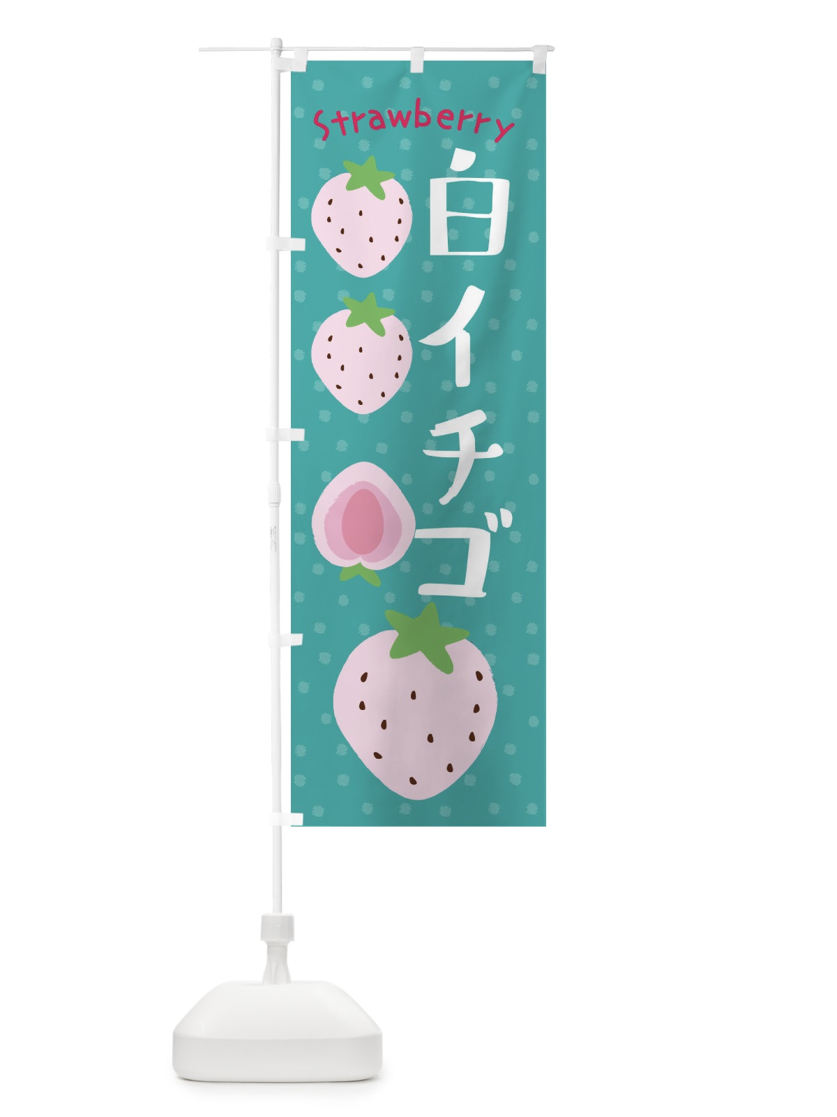 のぼり 白イチゴ のぼり旗 3L5U(デザイン【A】)