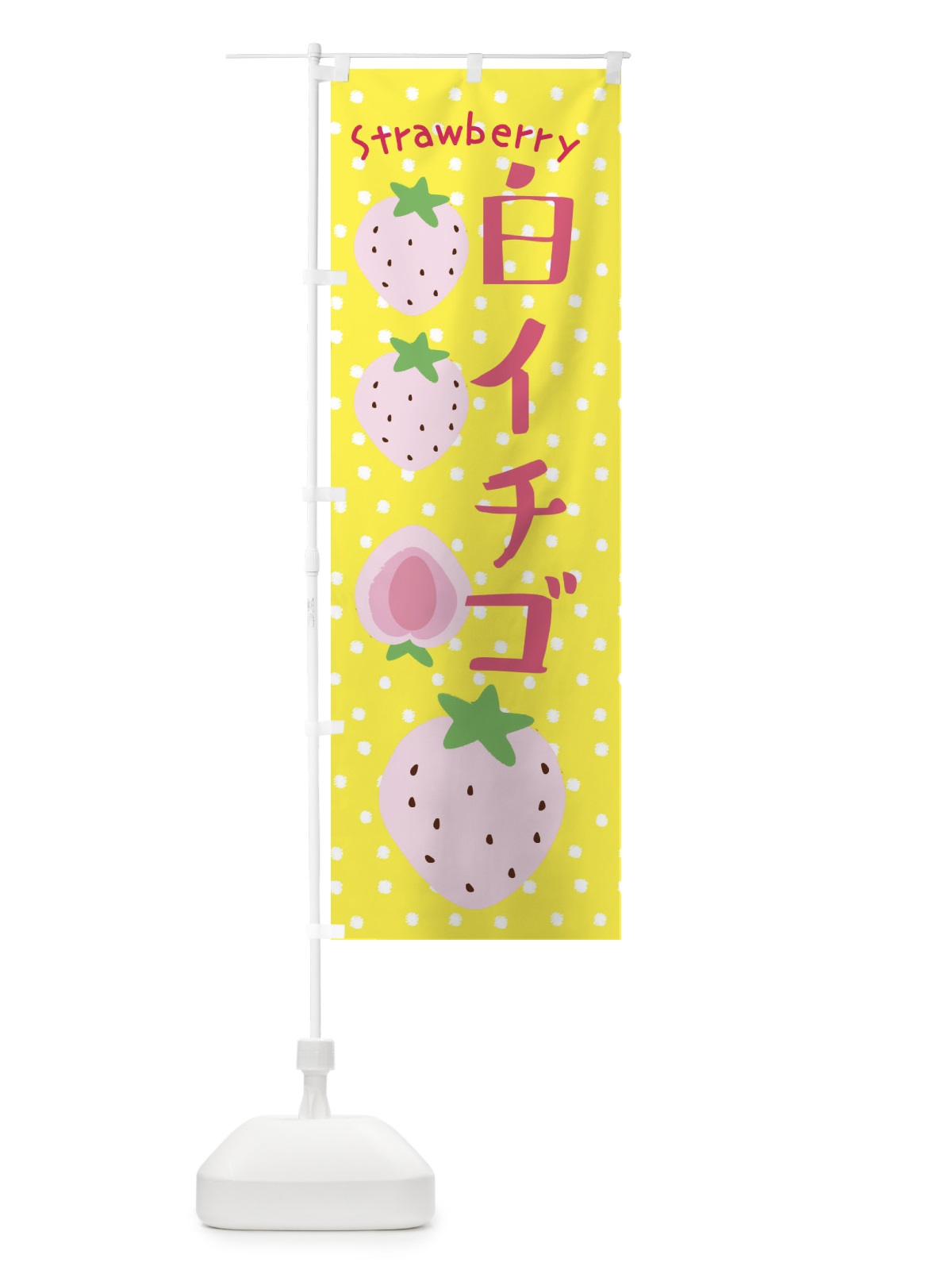 のぼり 白イチゴ のぼり旗 3L5U(デザイン【B】)