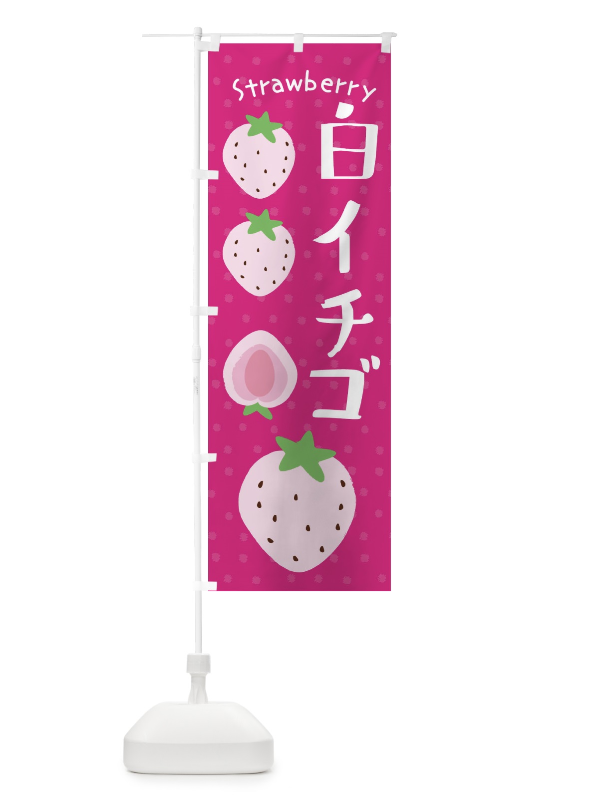 のぼり 白イチゴ のぼり旗 3L5U(デザイン【C】)