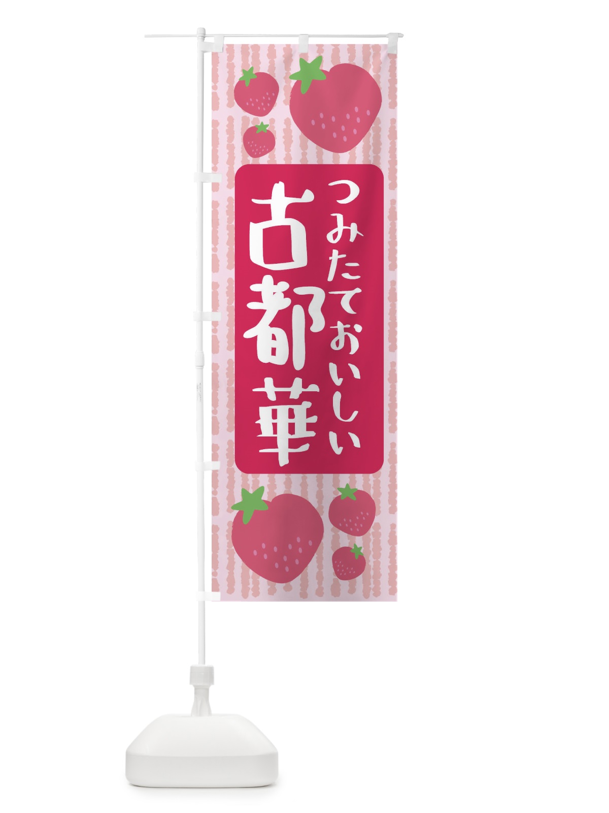 のぼり 古都華・いちご のぼり旗 3L5W(デザイン【A】)