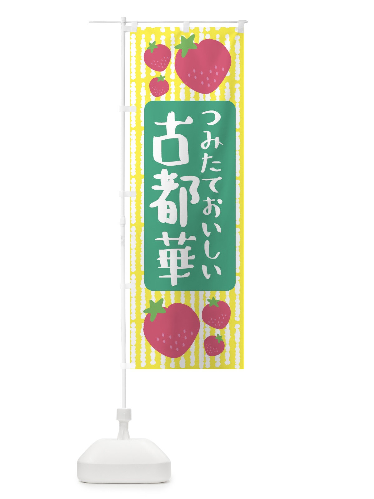 のぼり 古都華・いちご のぼり旗 3L5W(デザイン【B】)