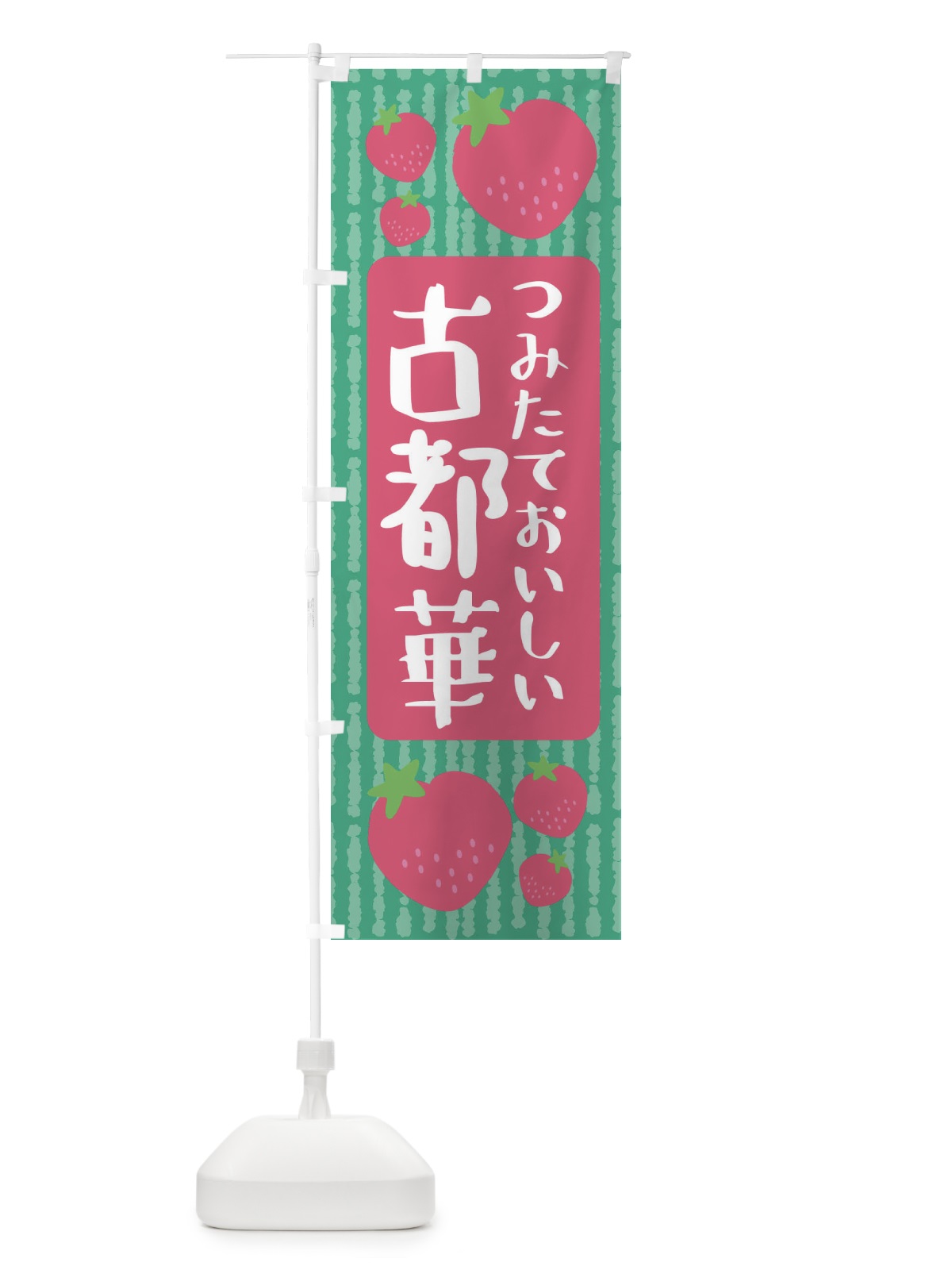 のぼり 古都華・いちご のぼり旗 3L5W(デザイン【C】)