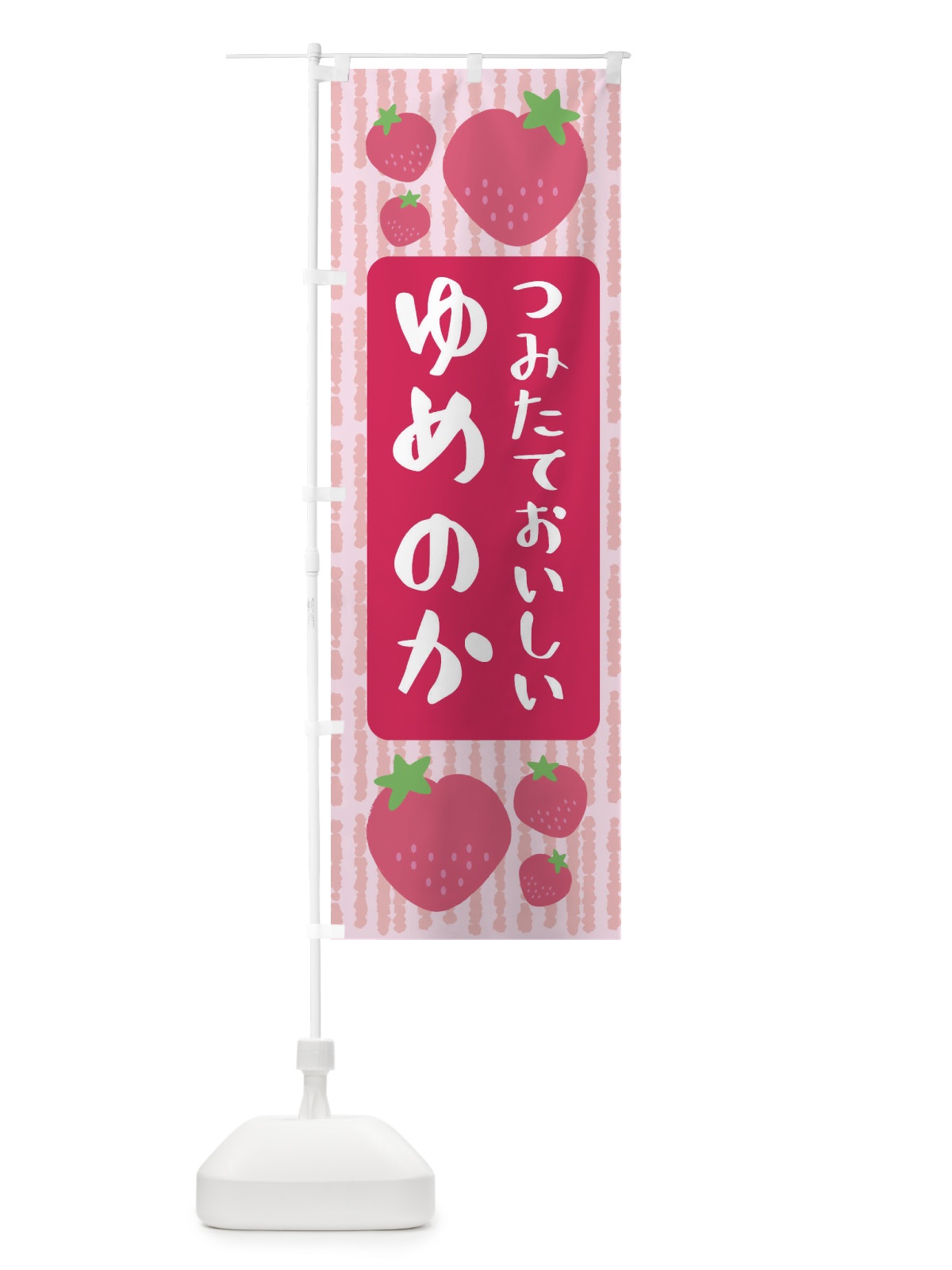 のぼり ゆめのか・いちご のぼり旗 3L5X(デザイン【A】)