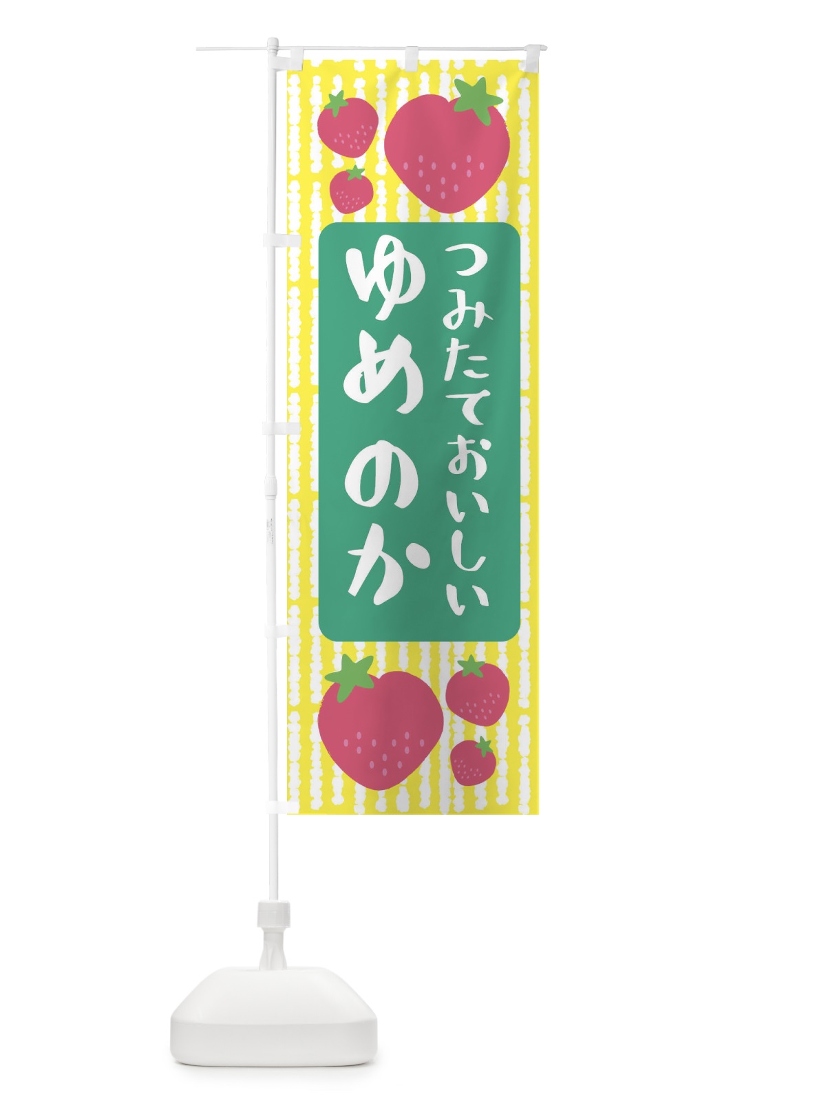 のぼり ゆめのか・いちご のぼり旗 3L5X(デザイン【B】)