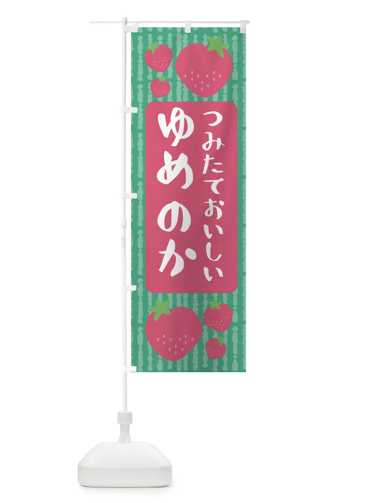 のぼり ゆめのか・いちご のぼり旗 3L5X(デザイン【C】)
