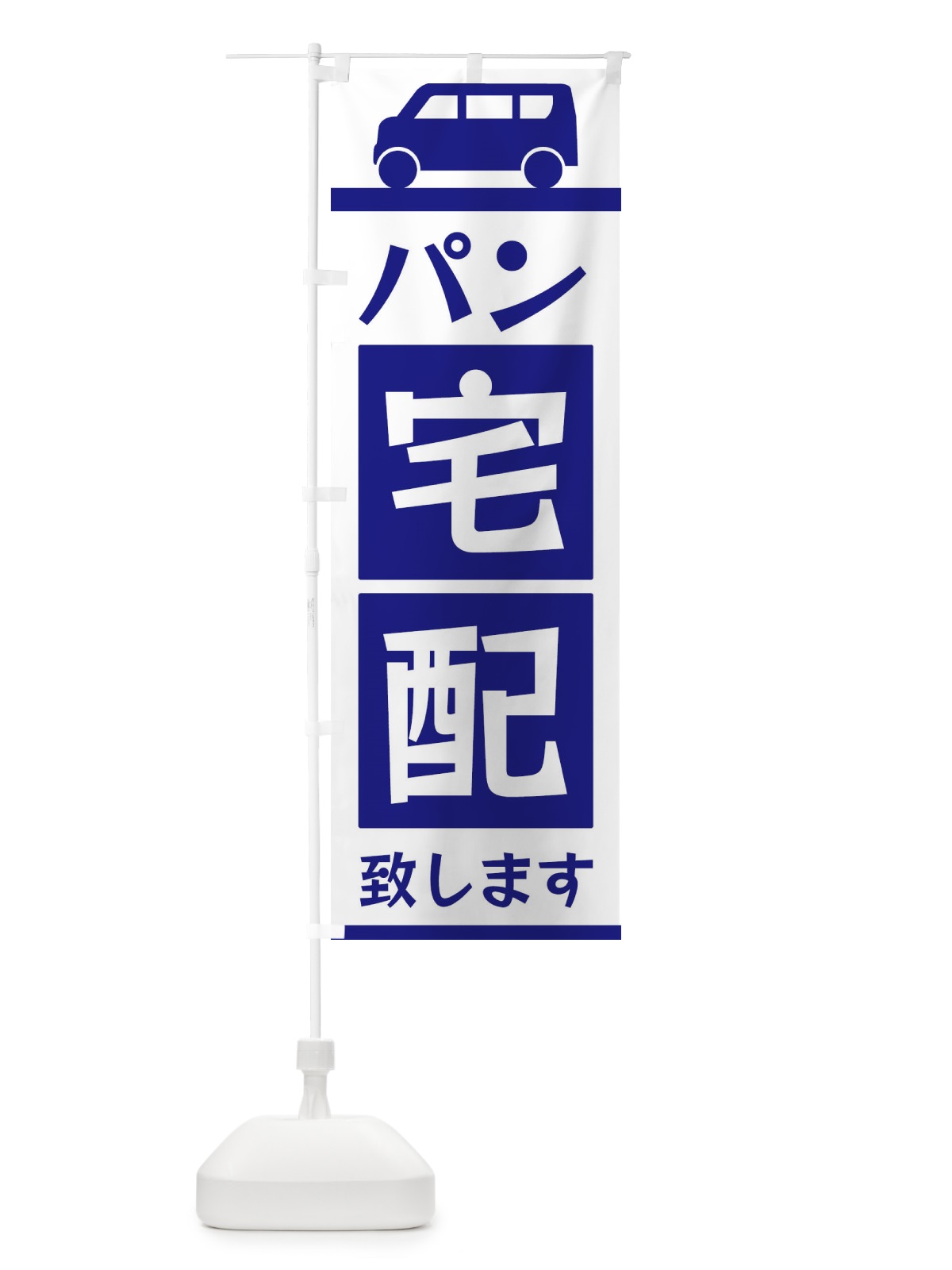 のぼり パン宅配致します のぼり旗 3L60(デザイン【A】)