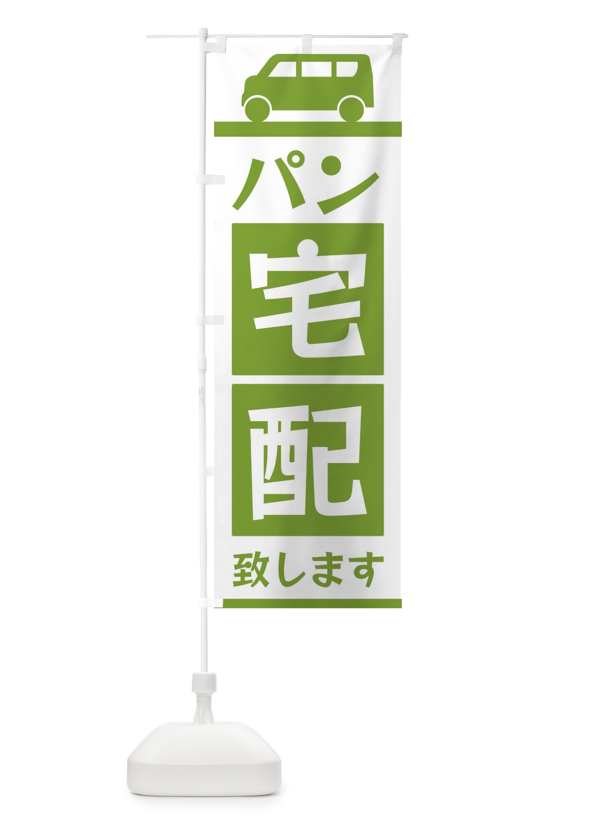 のぼり パン宅配致します のぼり旗 3L60(デザイン【B】)