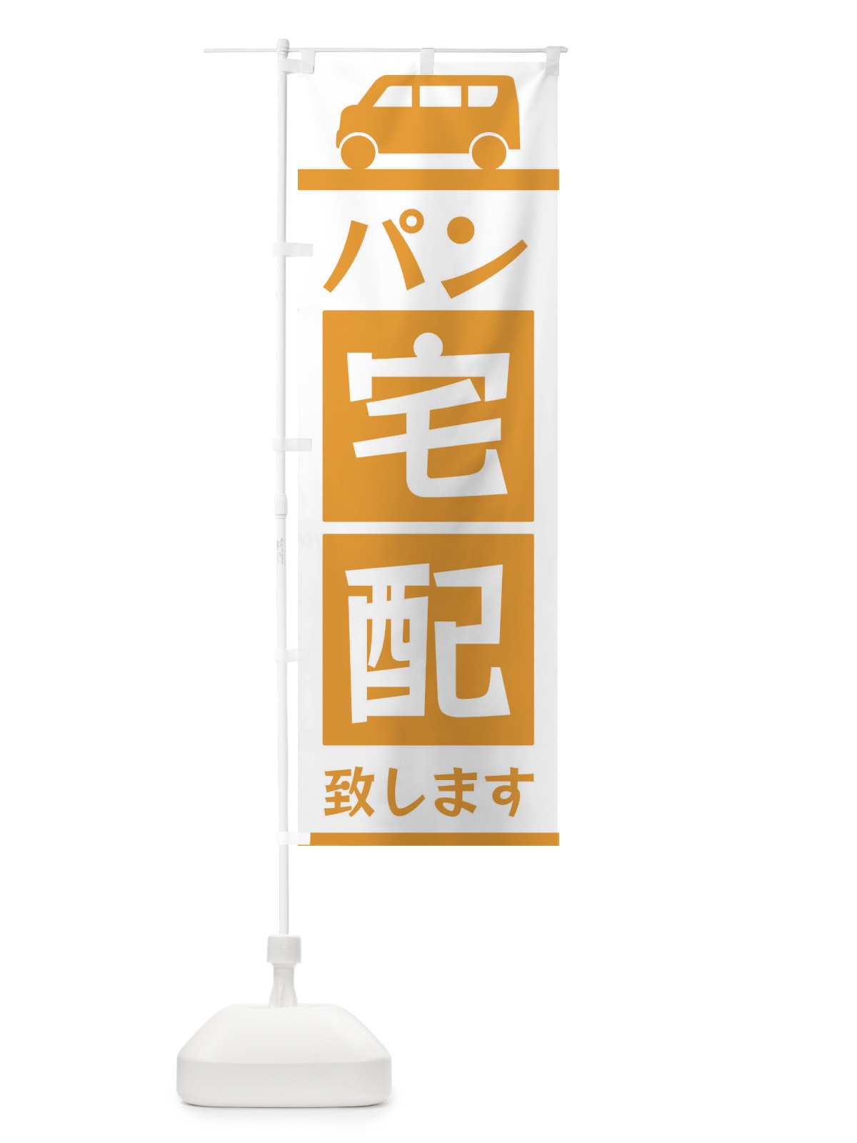 のぼり パン宅配致します のぼり旗 3L60(デザイン【C】)