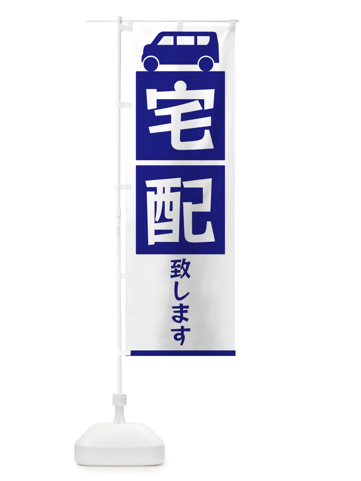 のぼり 宅配致します のぼり旗 3L63(デザイン【A】)