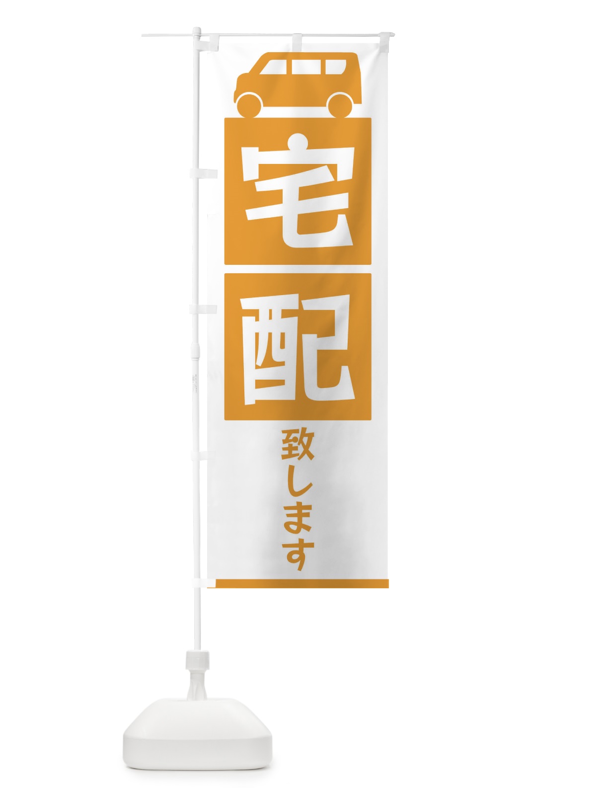 のぼり 宅配致します のぼり旗 3L63(デザイン【C】)