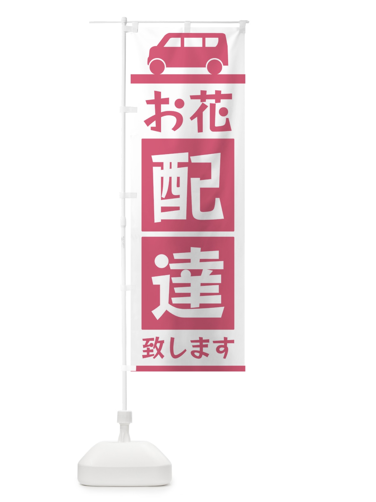 のぼり お花配達致します のぼり旗 3L64(デザイン【A】)
