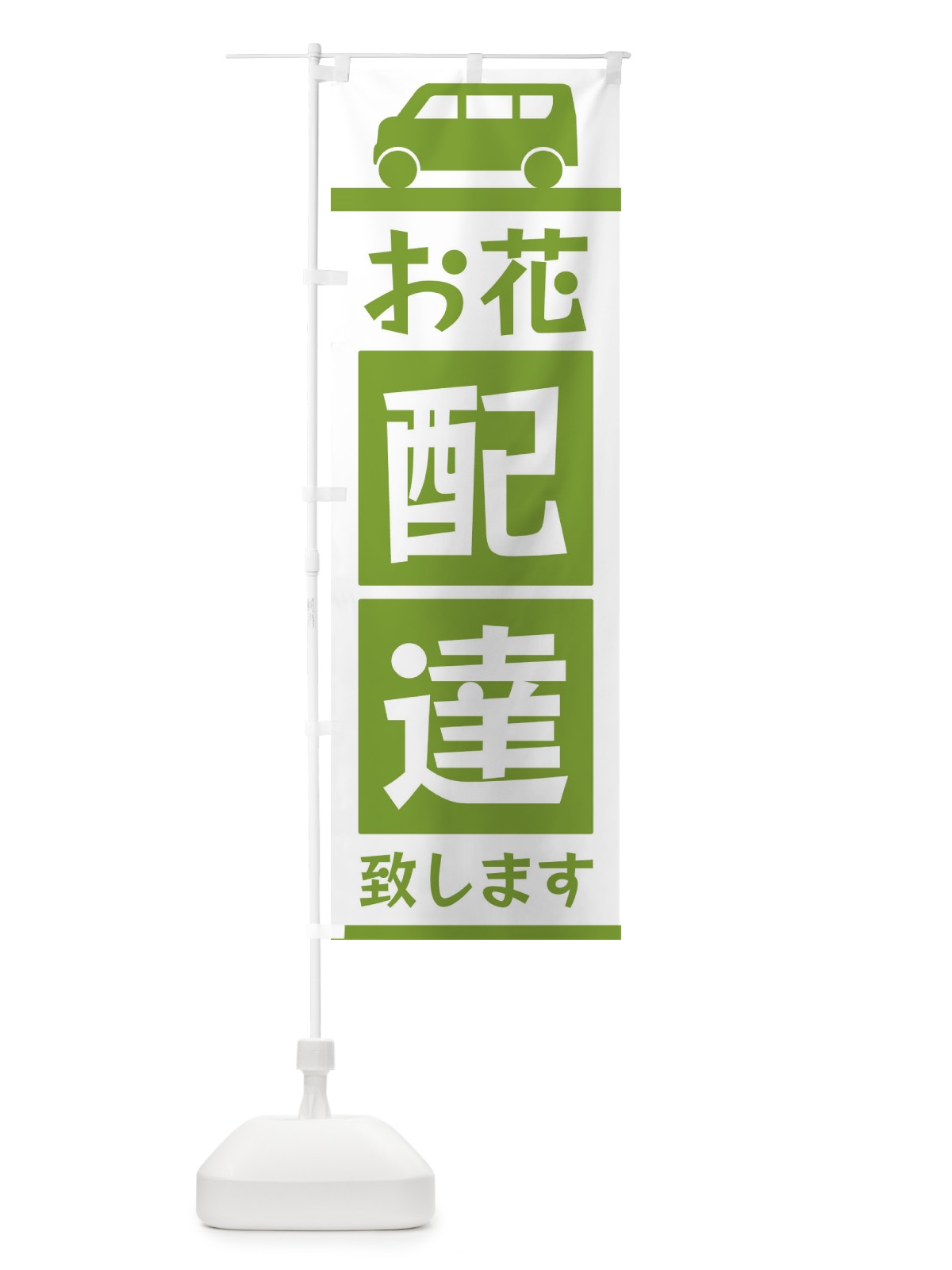 のぼり お花配達致します のぼり旗 3L64(デザイン【B】)