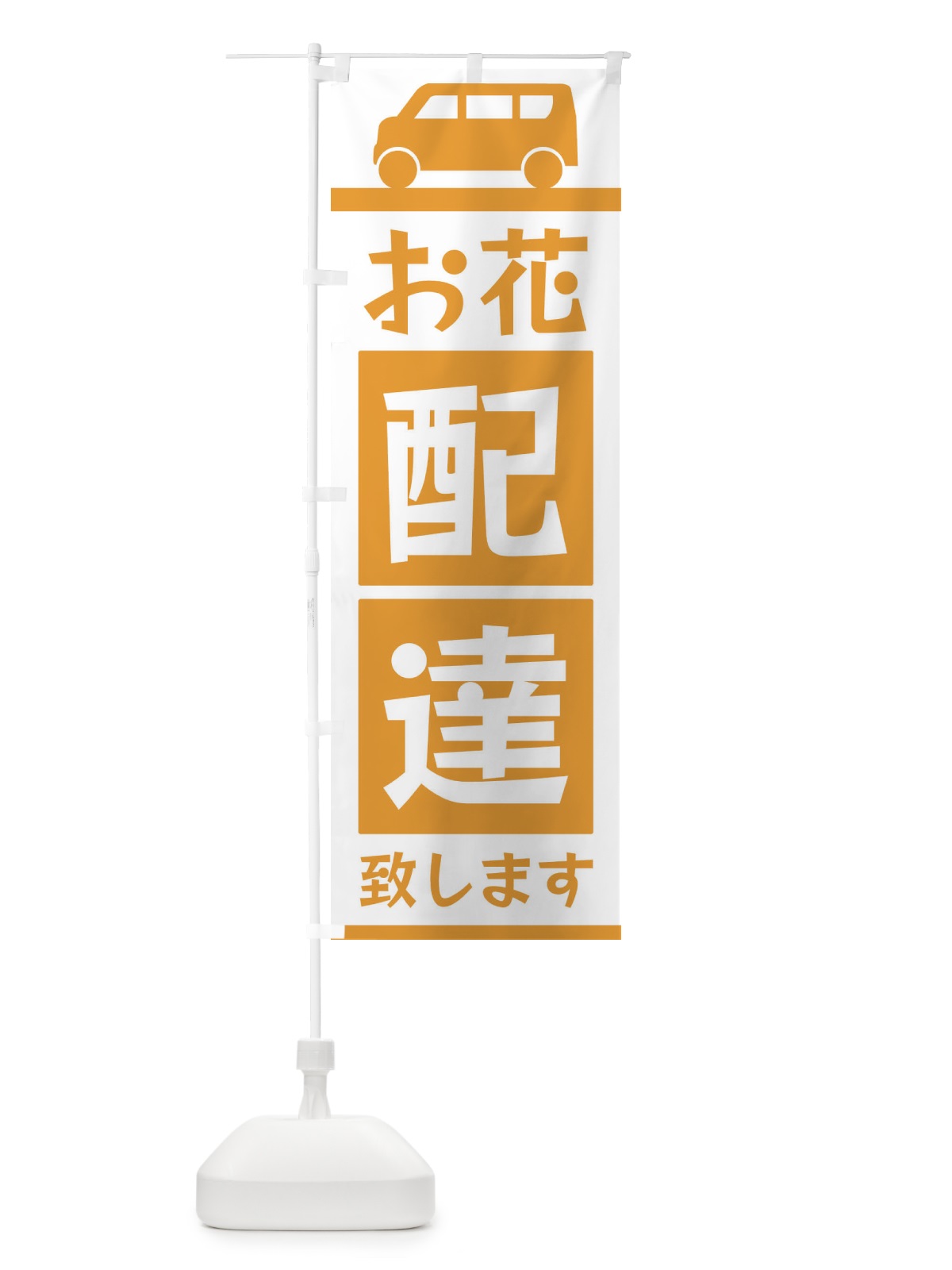 のぼり お花配達致します のぼり旗 3L64(デザイン【C】)