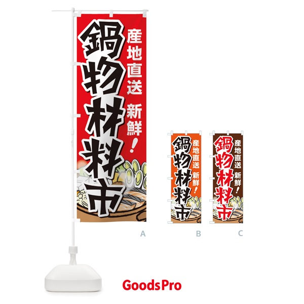 のぼり 鍋料理・なべ・材料・冬 のぼり旗 3L65