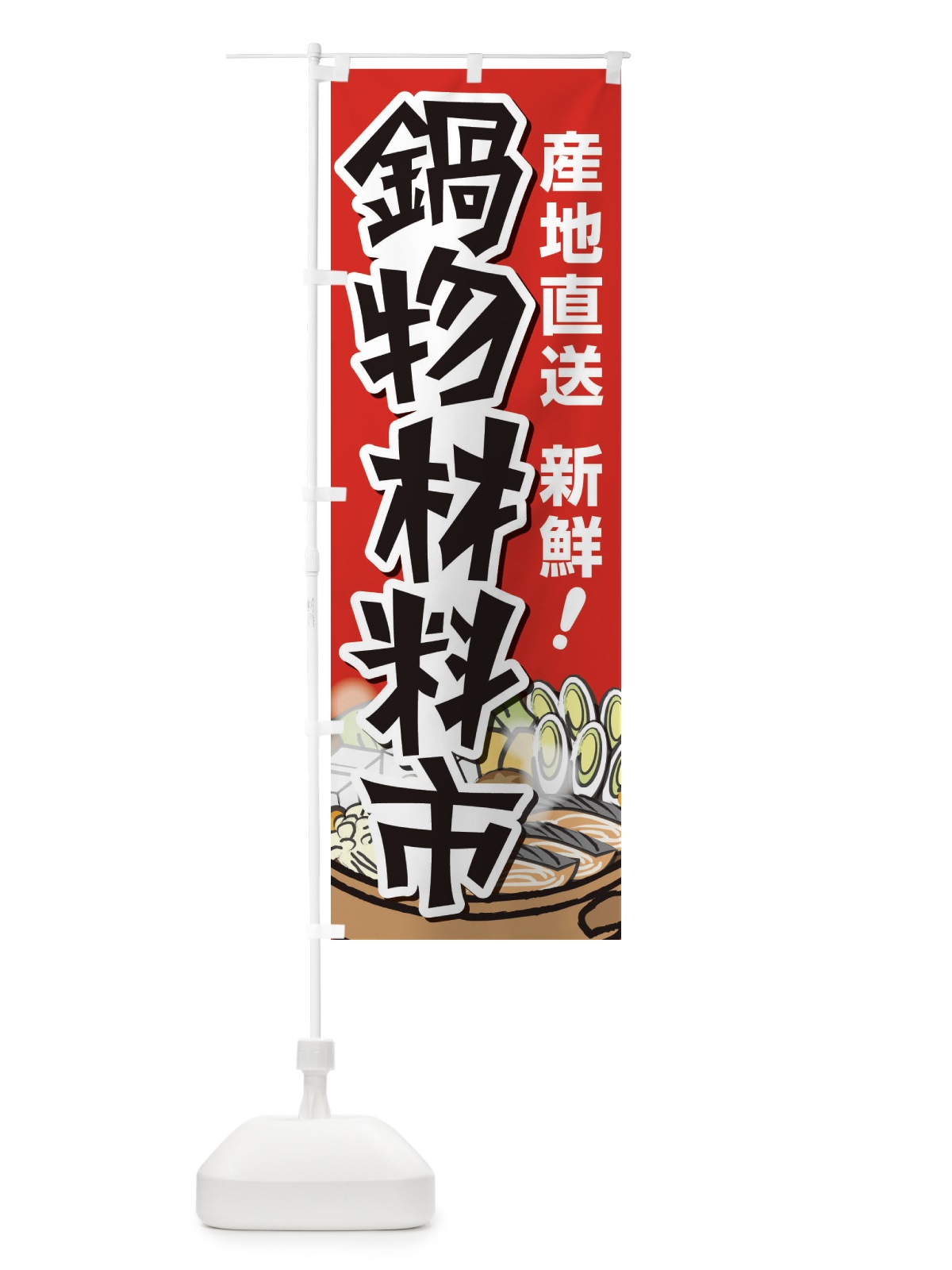 のぼり 鍋料理・なべ・材料・冬 のぼり旗 3L65(デザイン【A】)