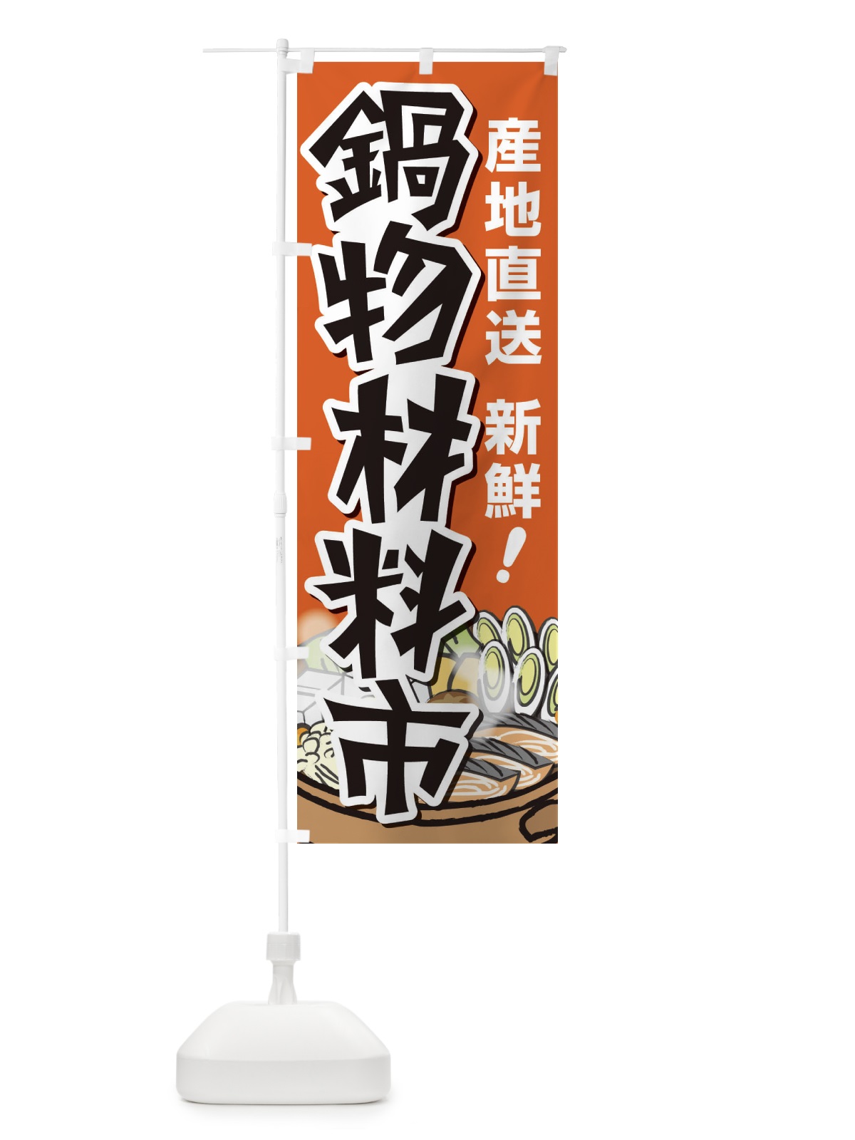 のぼり 鍋料理・なべ・材料・冬 のぼり旗 3L65(デザイン【B】)